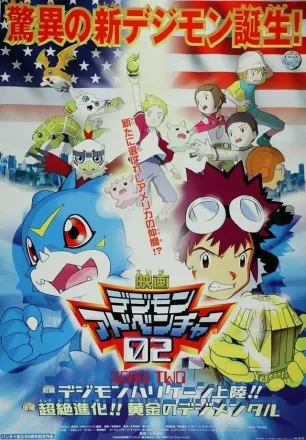 デジモンアドベンチャー02 デジモンハリケーン上陸!! 超絶進化!! 黄金のデジメンタル