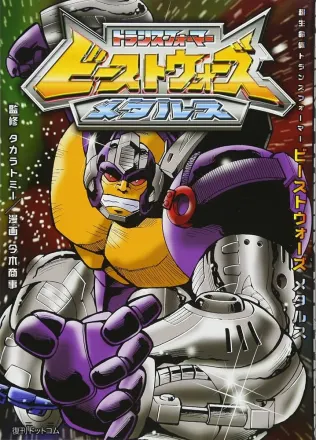 超生命体トランスフォーマー ビーストウォーズメタルス