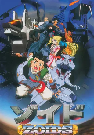 ゾイド -ZOIDS-