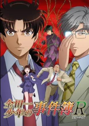 金田一少年の事件簿R　第2期