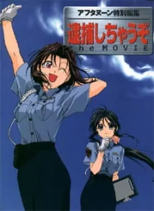 劇場版 逮捕しちゃうぞ
