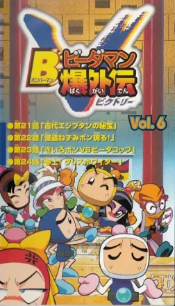 Bビーダマン爆外伝V