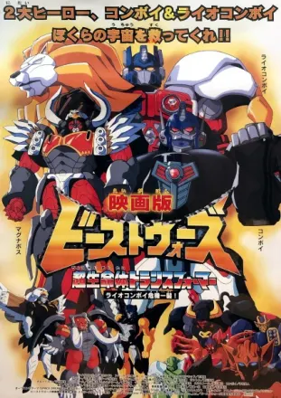 ビーストウォーズII 超生命体トランスフォーマー ライオコンボイ危機一髪!
