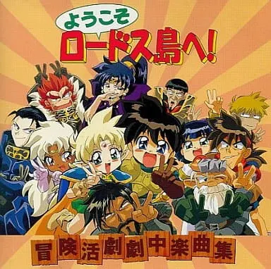 ようこそロードス島へ!