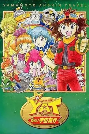YAT安心!宇宙旅行 第2期