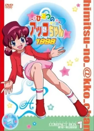 ひみつのアッコちゃん（第3作）
