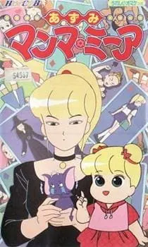 あずみマンマ・ミーア