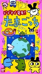 TVで発見!!たまごっち