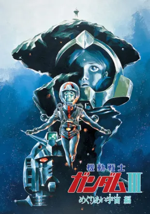 機動戦士ガンダムIII めぐりあい宇宙編