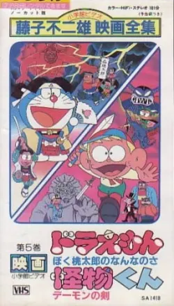 怪物くん デーモンの剣