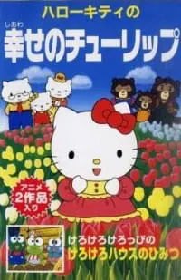 ハローキティの幸せのチューリップ
