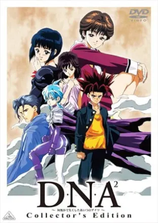 D・N・A² 〜何処かで失くしたあいつのアイツ〜