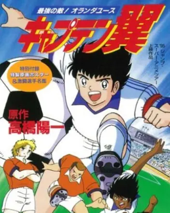 キャプテン翼 最強の敵!オランダユース