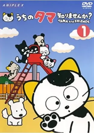 3丁目のタマ うちのタマ知りませんか?（第1期）