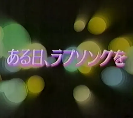 ある日、ラブソングを