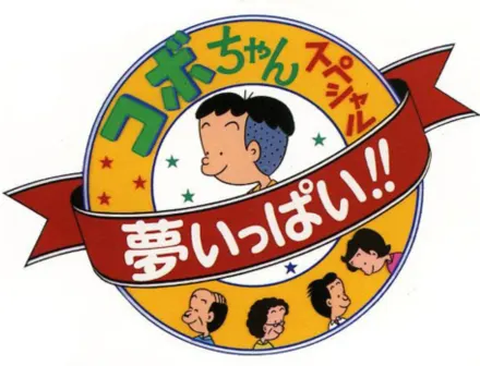 コボちゃんスペシャル 夢いっぱい!!