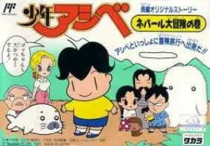 少年アシベ