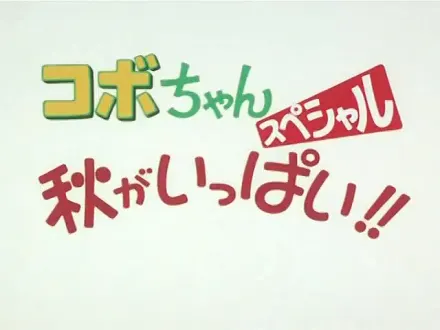 コボちゃんスペシャル 秋がいっぱい!!