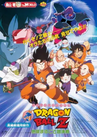 DRAGON BALL Z 地球まるごと超決戦