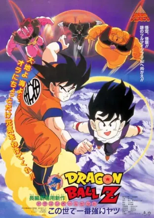 DRAGON BALL Z この世で一番強いヤツ