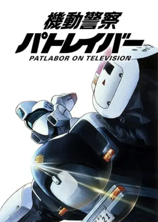 機動警察パトレイバー