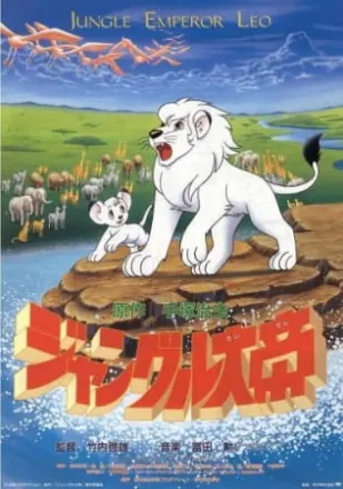 ジャングル大帝（1989年版）