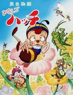 昆虫物語 みなしごハッチ（第2作）