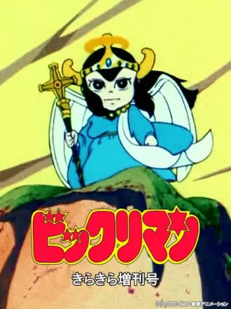 ビックリマン きらきら特別増刊号