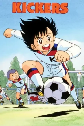 がんばれ!キッカーズ ひとりぼっちのエースストライカー
