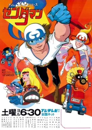 タイムボカンシリーズ ゼンダマン