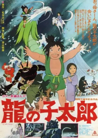 龍の子太郎