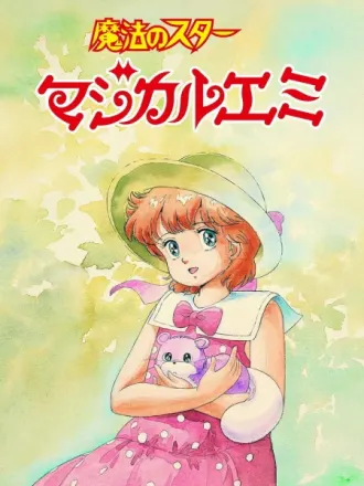 魔法のスターマジカルエミ