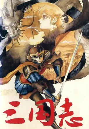 三国志（第2作）