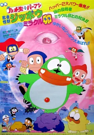 忍者ハットリくん+パーマン 忍者怪獣ジッポウVSミラクル卵