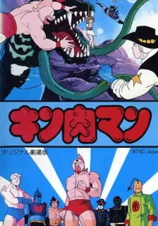 キン肉マン 奪われたチャンピオンベルト