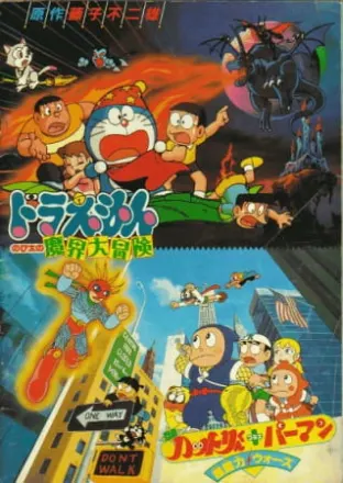 忍者ハットリくん+パーマン 超能力ウォーズ