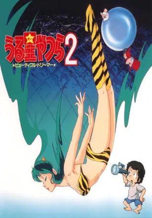 うる星やつら2 ビューティフル・ドリーマー