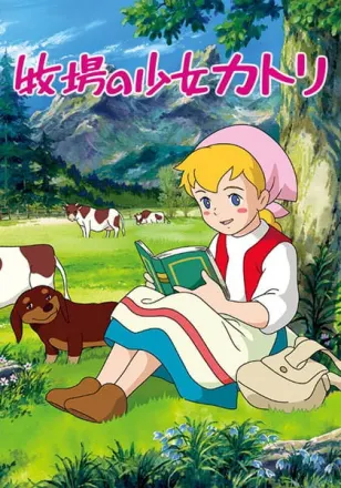 牧場の少女カトリ