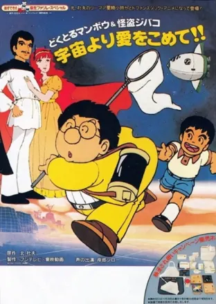 どくとるマンボウ&怪盗ジバコ 宇宙より愛をこめて