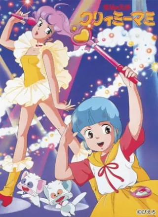 魔法の天使クリィミーマミ