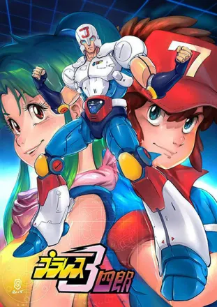 プラレス3四郎
