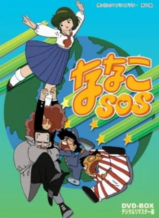 ななこSOS
