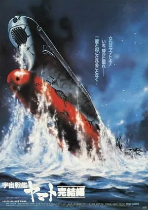 宇宙戦艦ヤマト 完結編