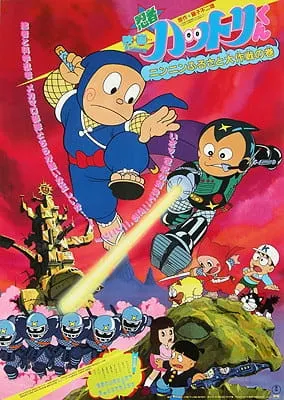 忍者ハットリくん ニンニンふるさと大作戦の巻