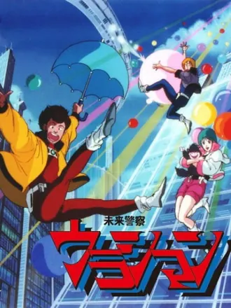 未来警察ウラシマン