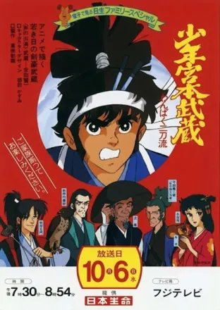 少年宮本武蔵 わんぱく二刀流