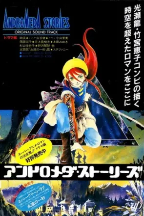 アンドロメダ・ストーリーズ