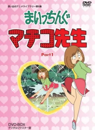 まいっちんぐマチコ先生