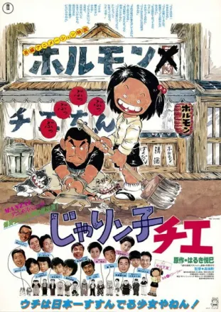 じゃりン子チエ