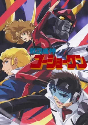 戦国魔神ゴーショーグン